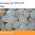 Salma Bano का कुकस्नैप जब उन्होंने नारियल बर्फी (Nariyal barfi recipe in Hindi) बनाया था।