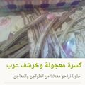 صورة من ام رخاء، شاركها بعد تجربة وصفة كسيرة ولبينة تنحي الحيرة ولغبينة