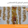 صورة من ردينة سلسبيل، شاركها بعد تجربة وصفة رفيس قسنطيني 🕋🕌🌙✨🎇🎆