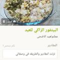 صورة من Noor، شاركها بعد تجربة وصفة سابليه بمربى