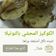 صورة من ياسر العتيبي، شاركها بعد تجربة وصفة كيكه اسفنجيه بلونين