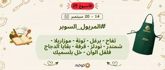 تحدّي المريول 2026 🔥 الأسبوع الخامس والعشرون