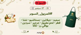 تحدّي المريول 2026 🔥 الأسبوع السادس والعشرون