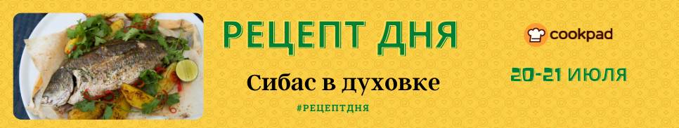 🚩Рецепт дня🚩 Сибас в духовке