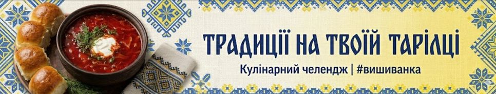 Традиції на твоїй тарілці. Вишиванка.