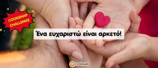 COOKSNAP 📷 CHALLENGE: Ένα #ευχαριστώ είναι αρκετό! ❤️