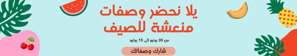 يلا نحضر وصفات منعشة للصيف 🍹🍸🍉🍧🍦