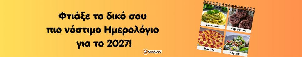 ΗΜΕΡΟΛΟΓΙΟ 2027 🗓 - Συνταγή Αυγούστου