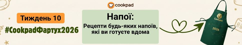 Cookpad Фартух 2026. Тиждень 10
