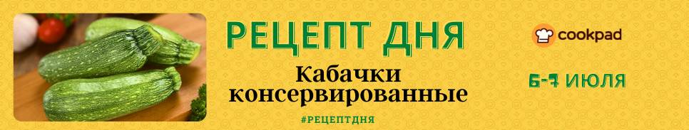 🚩Рецепт дня🚩  Кабачки консервированные