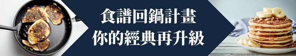 2025 廚神養成🧑‍🍳 食譜回鍋計畫：你的經典再升級！