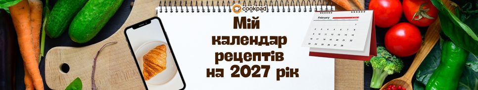 👨‍🍳 Мій календар рецептів на 2027 рік 📅
