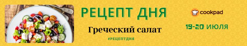 🚩Рецепт дня🚩 Греческий салат
