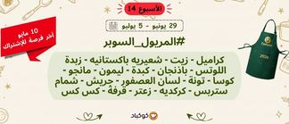 تحدّي المريول 2026 🔥 الأسبوع الرابع عشر