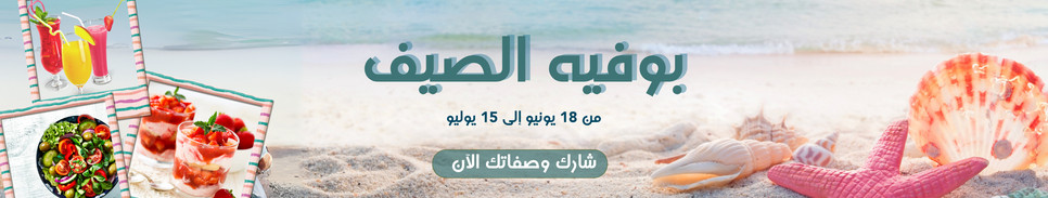 بوفيه الصيف ☀️🏖️ 