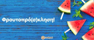 Φρουτοπρό(σ)κληση! 🍒🍉🍑