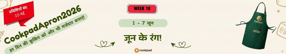 जून के रंग! 🌿 | Cookpad Apron 2026