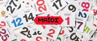 ΗΜΕΡΟΛΟΓΙΟ 2026 🗓 - Συνταγή Μαΐου