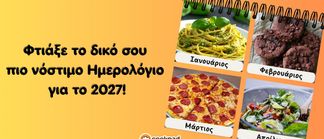 ΗΜΕΡΟΛΟΓΙΟ 2027 🗓 - Συνταγή Αυγούστου