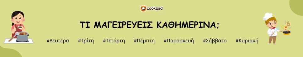 Τι μαγειρεύεις καθημερινά; 👩‍🍳