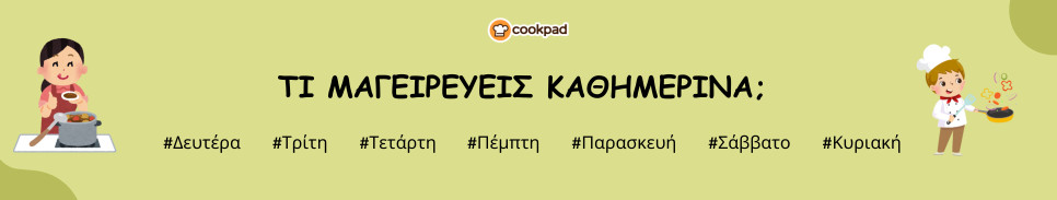 Τι μαγειρεύεις καθημερινά; 👩‍🍳