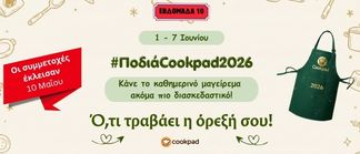 ✨ Ποδιά Cookpad 2026 ✨ Εβδομάδα 10 | Ό,τι τραβάει η όρεξή σου!