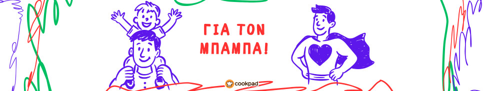 Μαγειρεύουμε για τον μπαμπά! 🦸‍♂️💙