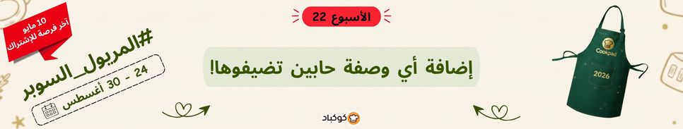 تحدّي المريول 2026 🔥 الأسبوع الثاني والعشرون