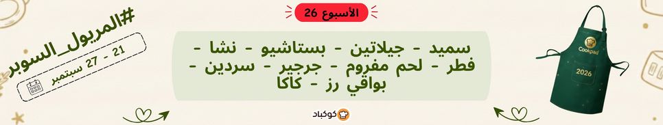 تحدّي المريول 2026 🔥 الأسبوع السادس والعشرون