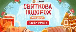 Святкова подорож