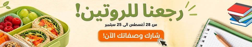 📚 رجعنا للروتين!