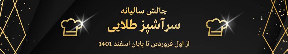چالش سالیانه سرآشپز طلایی - 3