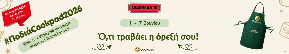 ✨ Ποδιά Cookpad 2026 ✨ Εβδομάδα 10 | Ό,τι τραβάει η όρεξή σου!