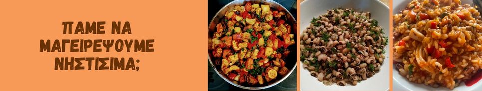 Πάμε να μαγειρέψουμε νηστίσιμα; 🧑‍🍳👨‍🍳