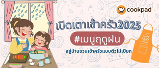 เปิดเตาเข้าครัว #เมนูฤดูฝน อยู่บ้านชวนเข้าครัวแบบตัวไม่เปียก