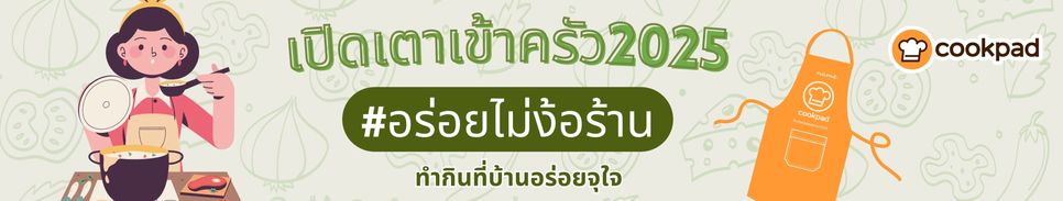 เปิดเตาเข้าครัว #อร่อยไม่ง้อร้าน  ทำกินที่บ้านอร่อยจุใจ