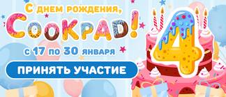 🎂 День рождения Cookpad! 🎉