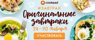 Оригинальные завтраки