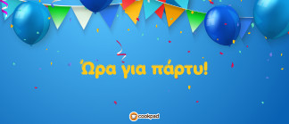 Ώρα για πάρτυ! 🎈