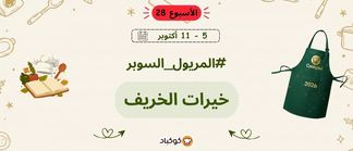 تحدّي المريول 2026 🔥 الأسبوع الثامن والعشرون