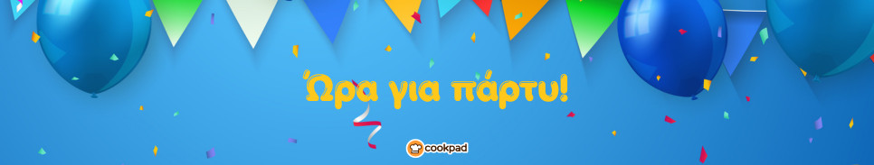 Ώρα για πάρτυ! 🎈