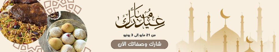 شاركونا أجواء عيد الأضحى وعرفونا على تقاليدكم وأطباقكم 🐑 🤩