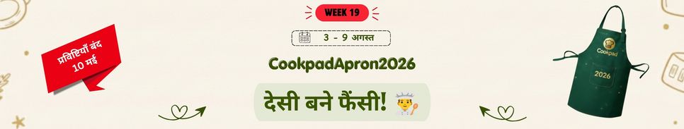 देसी बने फैंसी! 👨‍🍳 | Cookpad Apron 2026