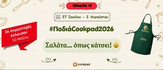 ✨ Ποδιά Cookpad 2026 ✨ Εβδομάδα 18 | Σαλάτα... όπως κάτσει! 😄