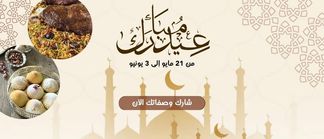 شاركونا أجواء عيد الأضحى وعرفونا على تقاليدكم وأطباقكم 🐑 🤩
