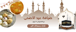 ضيافة عيد الأضحى🎉🐑 الكل بانتظارها 😍 جهزتوها؟ شاركوها الآن 🥰