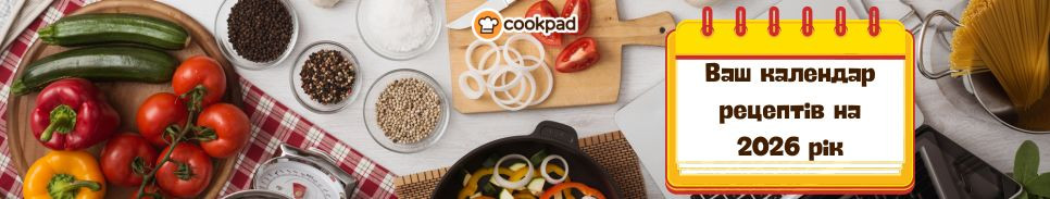 👨‍🍳 Ваш календар рецептів на 2026 рік 📅