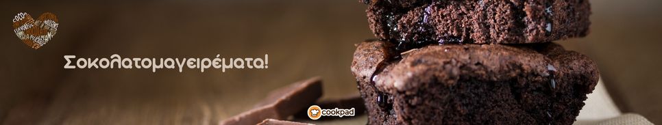 Σοκολατομαγειρέματα! 🍫