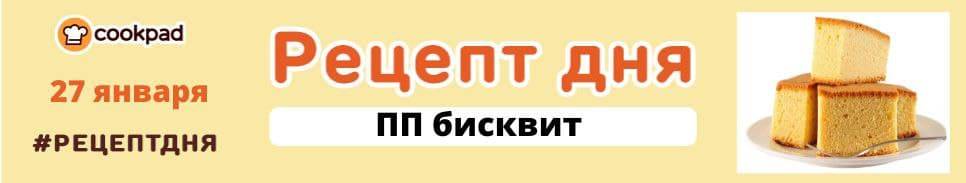 🔆 Рецепт дня 🔆 ПП бисквит