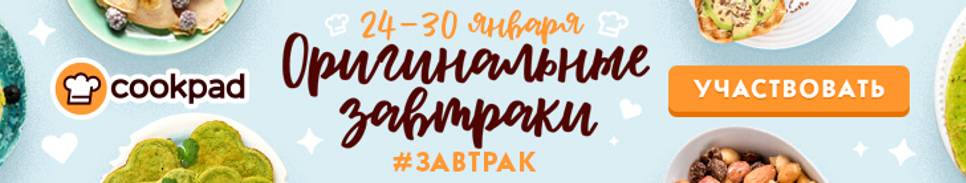 Оригинальные завтраки